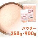 【20日はポイント10倍】味楽堂 岩塩 ヒマラヤ岩塩 ピンクソルト パウダータイプ 250g 900g 詰め替え 食用