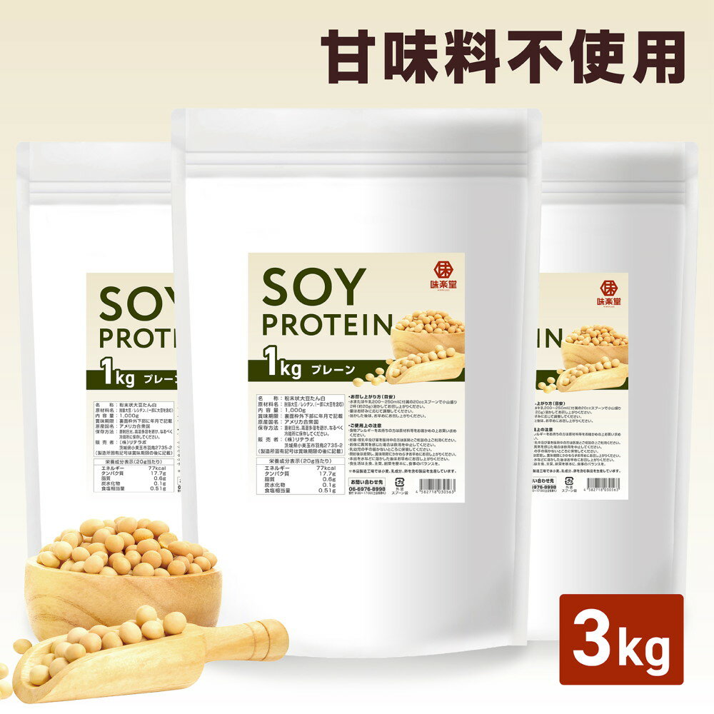 味楽堂 ソイプロテイン 3kg 大豆プロテイン 甘味料不使用 着色料・香料