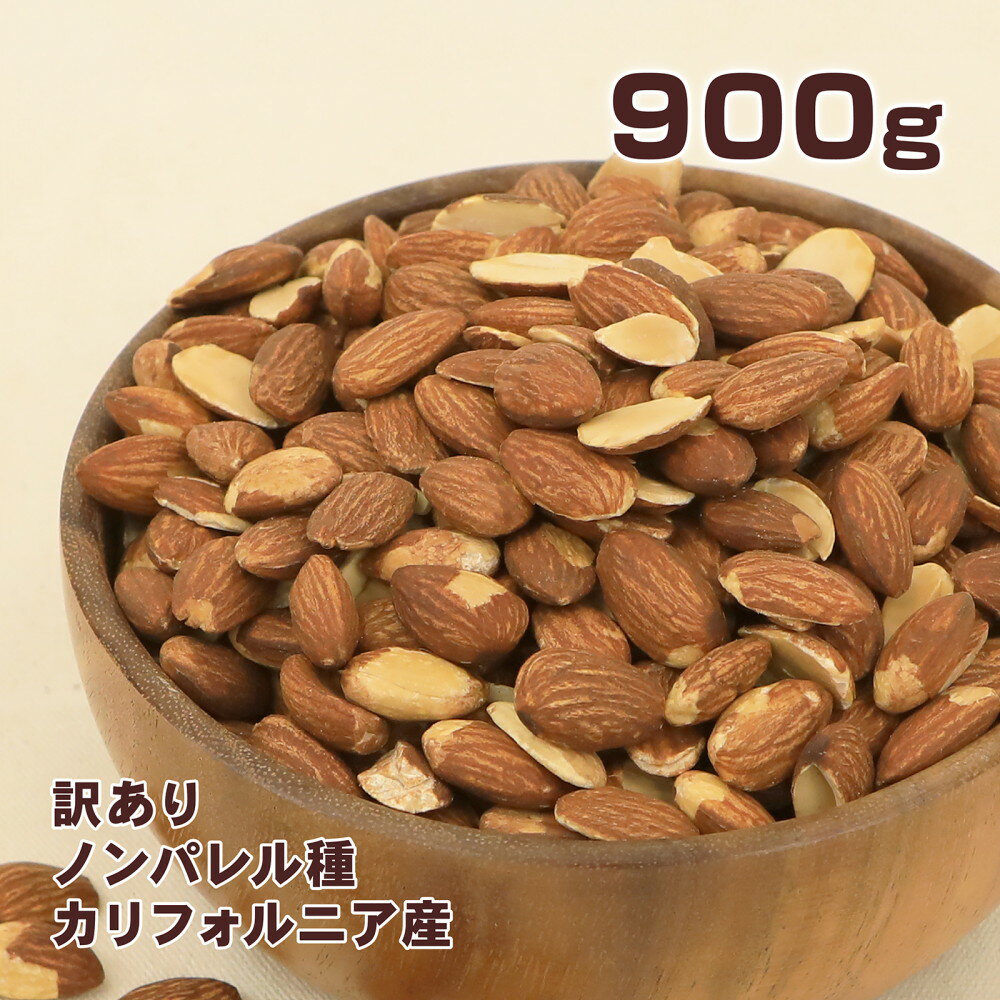 【1日はポイント10倍】味楽堂 アーモンド 素焼き 900g 訳あり 素焼きアーモンド almond 無塩アーモンド 油不使用 ノンパレル種【レビューでクーポンGET】