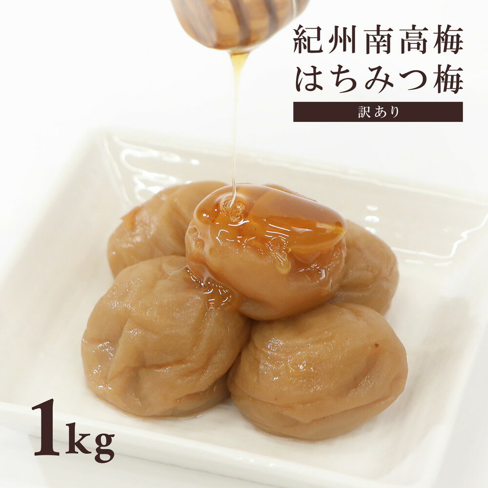 味楽堂 梅干し はちみつ梅 1kg 訳あり 紀州南高梅 はちみつ漬け 減塩 塩分5% 国産 大粒