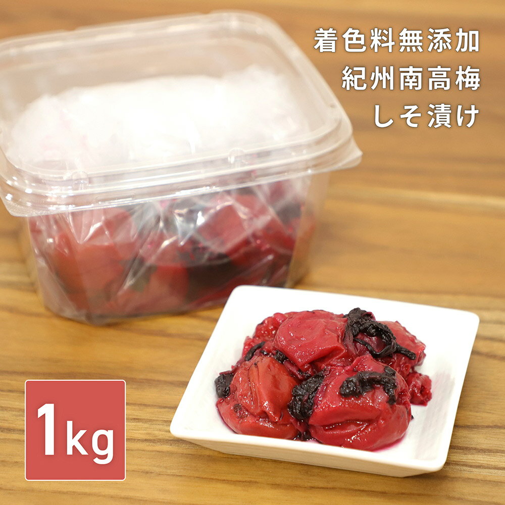 【5日はポイント10倍】梅干し 紀州南高梅 しそ漬け 着色料 無添加 1kg 塩分20％ 訳あり 国産 大粒 昔な..