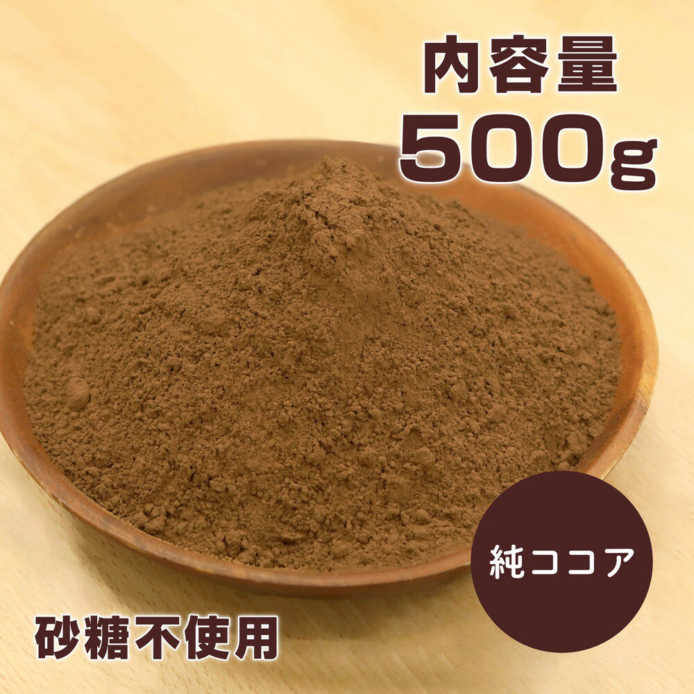 ココアパウダー 純ココア 500g ココアバター22% 砂糖不使用 香料無添加 ピュアココア オランダ産 味楽堂【レビューでクーポンGET】