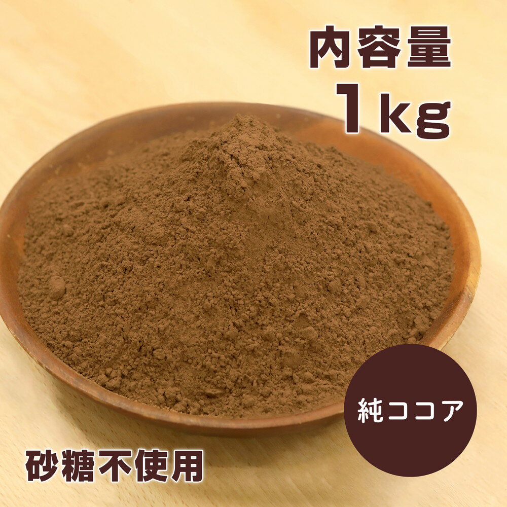 【15日はポイント10倍】ココアパウダー 純ココア 1kg ココアバター22% 砂糖不使用 香料無添加 ピュアココア オランダ産 味楽堂【レビューでクーポンGET】のサムネイル