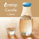 【公式】 リタップ カラフェ デキャンタ 1200ml 水筒 おしゃれ 大人 冷水筒 ドリンクボトル 透明 クリア コーヒー ピッチャー ガラスボトル 耐熱ガラス ピッチャー 水差し 水さし デカンタ ガラス ウォーターカラフェ 耐熱ボトル 北欧 かわいい プレゼント アウトドア