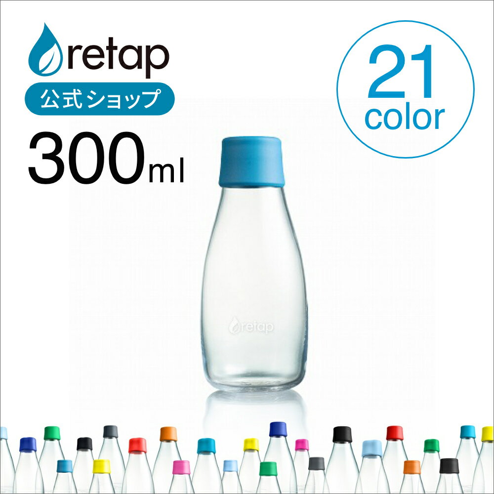  リタップ 300ml マイボトル 水筒 直のみ 小さい 直飲み 持ち運び 持ち歩き 水 ボトル ウォーターボトル 小さい水筒 直飲み水筒 少量 耐熱 かわいい 可愛い 北欧 ガラスボトル クリアボトル 耐熱ボトル 大人 おしゃれ タンブラー アウトドア プレゼント ギフト