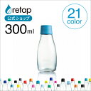 タンブラー（予算3000円以内） 【公式】 リタップ 300ml マイボトル 水筒 直のみ 小さい 直飲み 持ち運び 持ち歩き 水 ボトル ウォーターボトル 小さい水筒 直飲み水筒 少量 耐熱 かわいい 可愛い 北欧 ガラスボトル クリアボトル 耐熱ボトル 大人 おしゃれ タンブラー アウトドア プレゼント ギフト