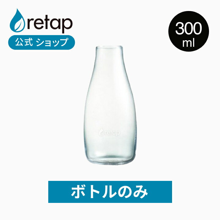 【公式】【ボトルのみ】 リタップ 300ml マイボトル 水筒 小さい 直飲み 持ち歩き 耐熱ガラス 水 ボトル ウォーターボトル 小さい水筒 ミニ水筒 少量 北欧 ガラスボトル クリアボトル 大人 おしゃれ タンブラー サステナブル アウトドア かわいい 可愛い プレゼント ギフト