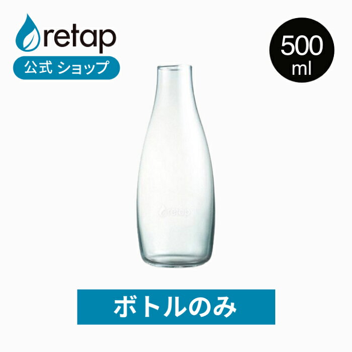 【公式】【ボトルのみ】 リタップ 500ml マイボトル 水筒 クリアボトル おしゃれ 大人 直飲み 直のみ ガラスボトル 耐熱ガラス ボトル 水 ボトル ウォーターボトル かわいい サステナブル デトックスウォーター 抗菌 海外 持ち歩き 大容量 透明 retap アウトドア ギフト 耐熱