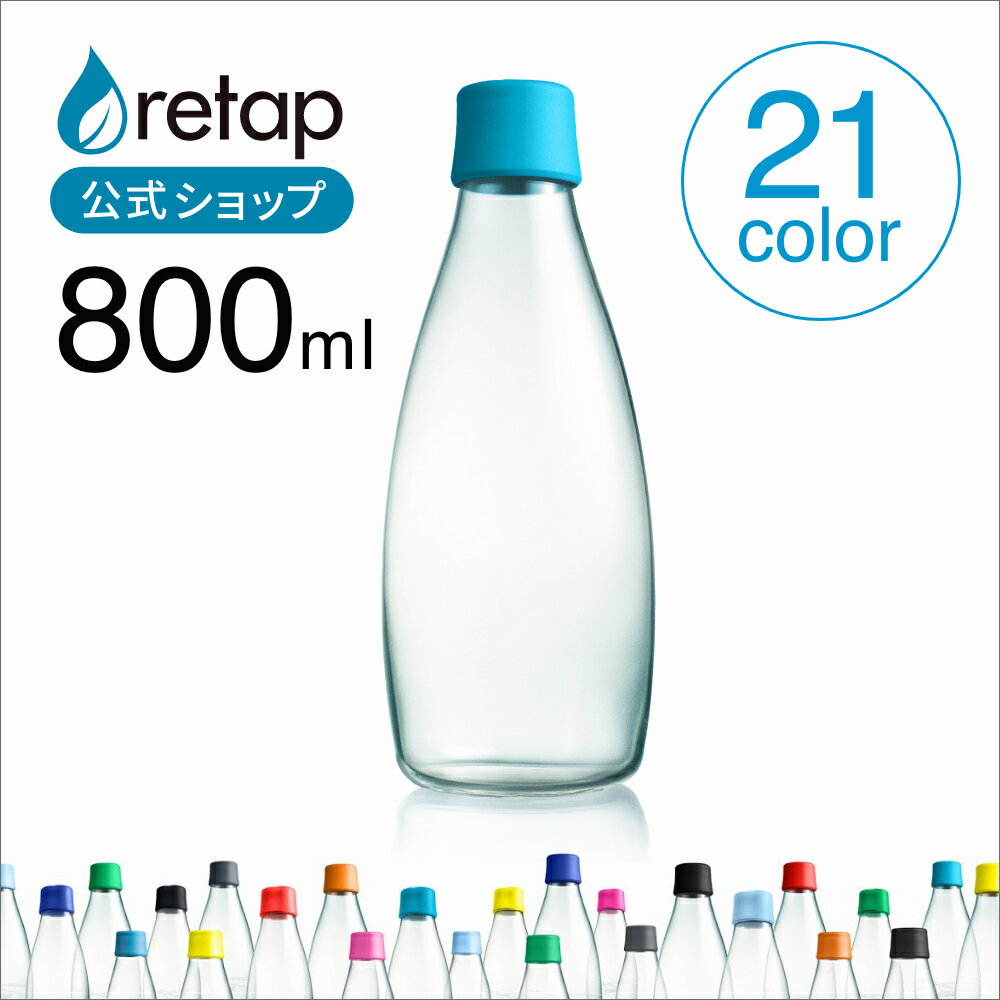 【公式】 リタップ 800ml デキャンタ 水筒 大容量 おしゃれ 大人 透明 マイボトル クリアボトル 水 ボトル ウォーターボトル ドリンクボトル 耐熱ガラス 直飲み水筒 かわいい 海外 ガラスボトル 耐熱ボトル プレゼント ギフト ピッチャー レンジ キャンプ アウトドア