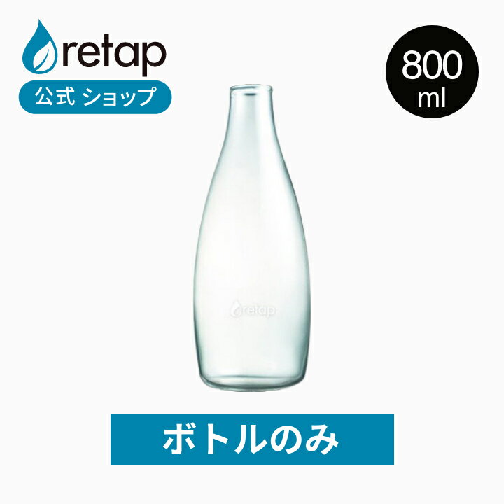 【公式】【ボトルのみ】 リタップ 800ml デキャンタ 水筒 大容量 おしゃれ 大人 マイボトル クリアボトル 北欧 耐熱ガラス ドリンクボトル 水 ボトル ウォーターボトル 耐熱ガラス かわいい プレゼント ギフト 海外 ガラスボトル 誕生日 耐熱ボトル 透明 キャンプ アウトドア