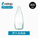 【公式】【ボトルのみ】 リタップ 800ml デキャンタ 水筒 大容量 おしゃれ 大人 マイボトル クリアボトル 北欧 耐熱ガラス ドリンクボトル 水 ボトル ...