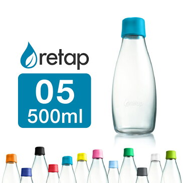 リタップ Retap Bottle 05 /リタップボトル 500ml/ウォーターボトル リタップ05 北欧 デザイン デンマーク 生まれの ガラスボトル おしゃれ タンブラー 16色のカラーキャップ