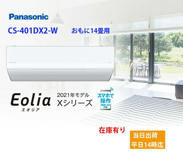 在庫有 CS-401DX2-W 14時までの注文(入金確認後)で当日出荷（日祝除く、土は11時迄)　　パナソニック製 2022年モデル　壁掛けエアコン　おもに14畳用(11〜17畳用)　CS-404DHX2-Wの旧型モデル