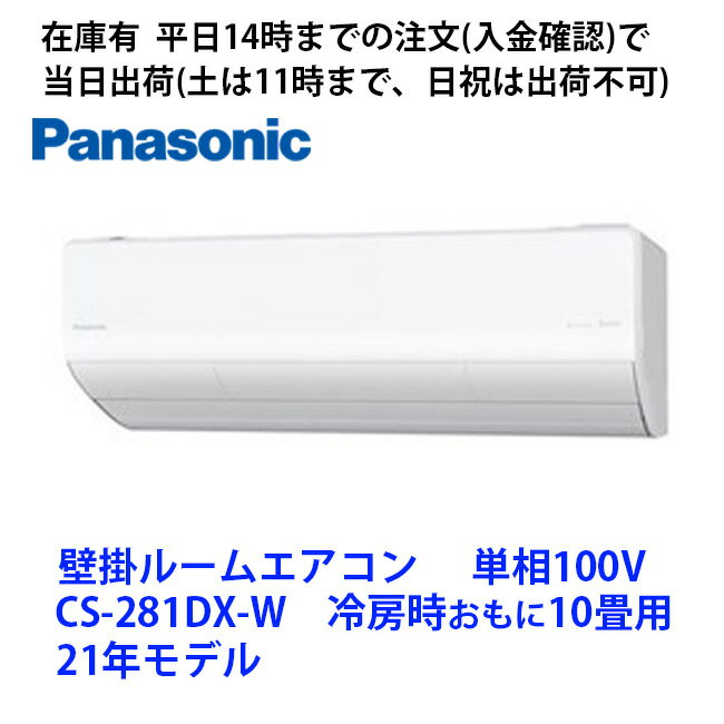 CS-281DX-W 電源単相100V 外形寸法（高さ×幅×奥行）室内機295×799×385mm 室外機※1630×799×299mm 質量室内機15.5kg 室外機38kg 配管パイプ（管径mm）液側φ6.35(2分) ガス側φ9.52...