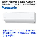 在庫有 CS-281DX-W 平日14時までの注文(入金確認)で当日出荷(土曜は11時まで 日祝除く) パナソニック製エアコン 2021年モデル 冷房時おもに10畳用 CS-284DHX-W の旧型モデル