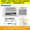 在庫有り KZ-AN36S 平日14時までの注文(入金確認)で当日出荷(土は11時まで、日祝は不可) IHクッキングヒーター パナソニック製　幅60cm 3口IH 鉄・ステンレス対応