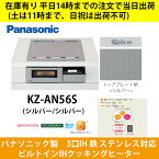 在庫有り KZ-AN56S 平日14時までの注文(入金確認)で当日出荷(土は11時まで、日祝は不可) IHクッキングヒーター 幅60cm パナソニックシングルオールメタル対応