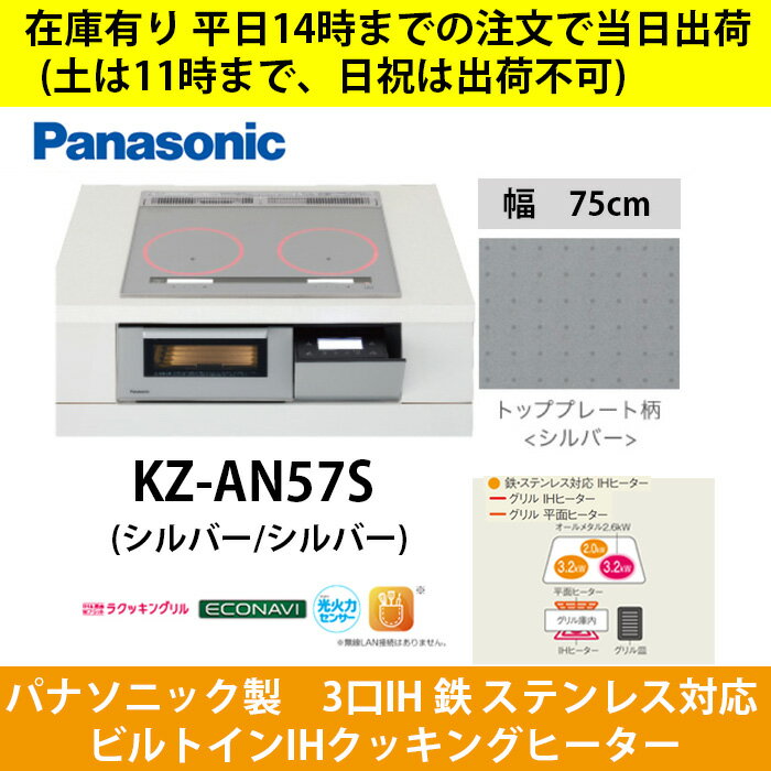 在庫有り KZ-AN57S 平日14時までの注文(入金確認)で当日出荷(土は11時まで、日祝は不可) IHクッキングヒーター 幅75cm パナソニックシングルオールメタル対応