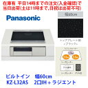 在庫有り　KZ-L32AS　14時までの注文(入金確認)で当日出荷(土は11時まで、日祝は不可) IHクッキングヒーター パナソニック製　幅60cm　2口IH+ラジエント