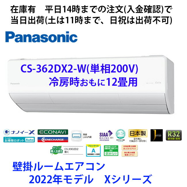 在庫有 CS-362DX2-W　2022年モデル　平日14時までの注文(入金確認)で当日出荷（土曜は11時まで 、日祝除く) 　パナソニック製エアコン　単相200V　冷房時おもに12畳用　CS-364DHX2-W　の旧型モデル