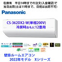 在庫有 CS-362DX2-W　平日14時までの注文(入金確認)で当日出荷（土曜は11時まで 、日祝除く) 　パナソニック製エアコン　単相200V　冷房時おもに12畳用