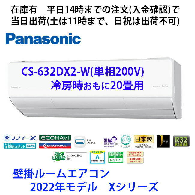 在庫限り特価 CS-632DX2-W　平日14時までの注文(入金確認)で当日出荷（土曜は11時まで 、日祝除く)　パナソニック製　2022年モデル　単相200V　冷房時おもに20畳用　CS-634DHX2-W　の旧型モデル