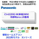 在庫限り特価 CS-632DX2-W 平日14時までの注文(入金確認)で当日出荷（土曜は11時まで 日祝除く) パナソニック製 2022年モデル 単相200V 冷房時おもに20畳用 CS-634DHX2-W の旧型モデル