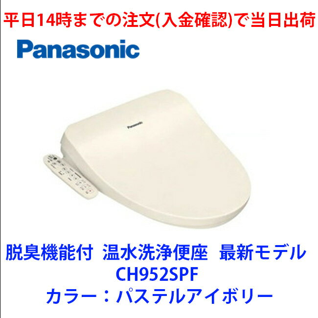 在庫有 CH952SPF 平日14時までの注文(入金確認)で当日出荷（土曜は11時まで 、日祝除く) 脱臭機能付き温水洗浄便座　カラー：パステルアイボリー　パナソニック　あす楽