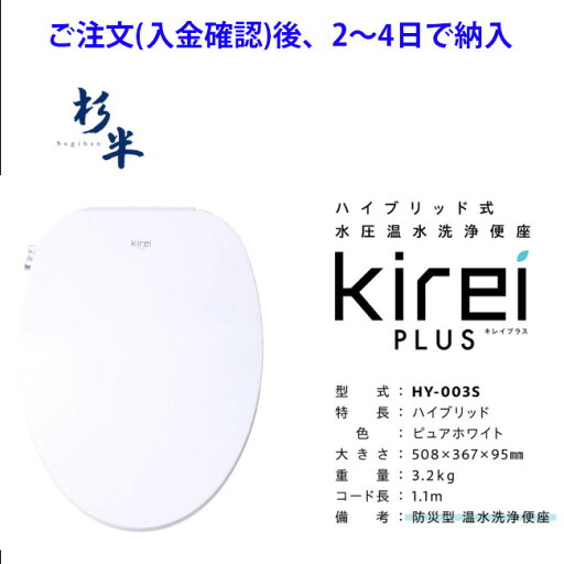 メーカー在庫品 2〜3日で納入 ハイブリッド式温水洗浄便座 HY-003S メーカー:杉半 停電時も水道が使えれば、【おしり、ビデ洗浄】が使えます メーカー在庫品 2〜3日で納入 ハイブリッド式温水洗浄便座 HY-003S メーカー:杉半 停電時も水道が使えれば、【おしり、ビデ洗浄】が使えます