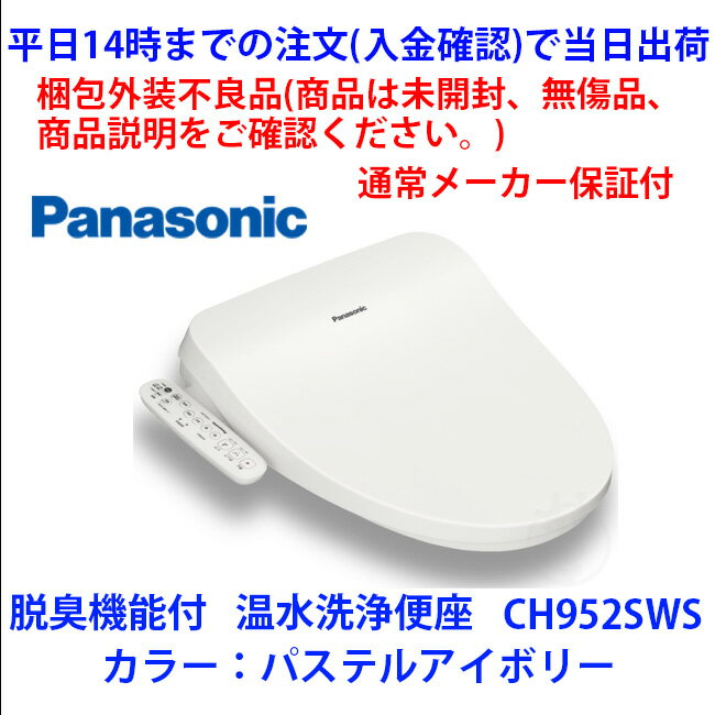 在庫限り CH952SWS 梱包外装不良品（商品自体は未開封のキズ等無しです）メーカー通常保証付　14時までの注文(入金確認)で当日出荷（土曜は11時まで 、日祝除く) 温水洗浄便座　脱臭機能付き　カラー：ホワイト　パナソニック　あす楽