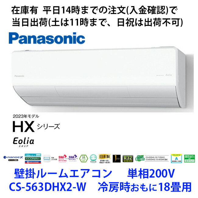 在庫有 CS-563DHX2-W 単相200V 2023年モデル ナノイーX搭載　平日14時までの注文(入金確認)で当日出荷（土曜は11時まで、日祝除く)　パナソニック製エアコン　冷房時おもに18畳用 CS-563DHX2-W の旧型モデル