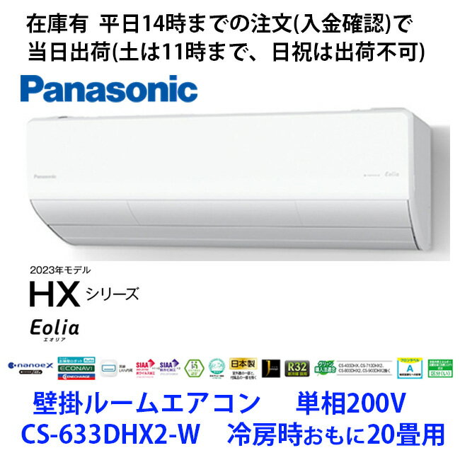 在庫有 CS-633DHX2-W 単相200V 2023年モデル ナノイーX搭載　平日14時までの注文(入金確認)で当日出荷（土曜は11時まで、日祝除く)　パナソニック製エアコン　冷房時おもに20畳用　CS-634DHX2-W の旧型モデル