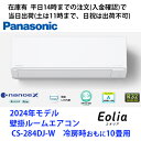 在庫有CS-284DJ-W (単相100V) 平日14時までの注文(入金確認)で当日出荷(土曜は11時まで、日祝除く) パナソニック製エアコン 冷房時おもに10畳用