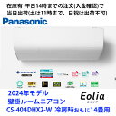 在庫有CS-404DHX2-W (単相200V) 平日14時までの注文(入金確認)で当日出荷(土曜は11時まで、日祝除く) パナソニック製エアコン 冷房時おもに14畳用