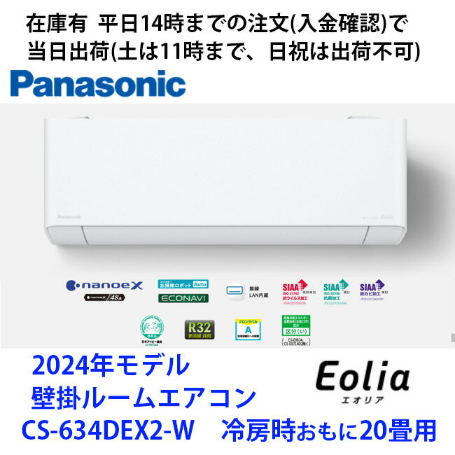 在庫有CS-634DEX2-W (単相200V) 平日14時までの注文(入金確認)で当日出荷（土曜は11時まで、日祝除く)　パナソニック製エアコン　冷房時おもに20畳用