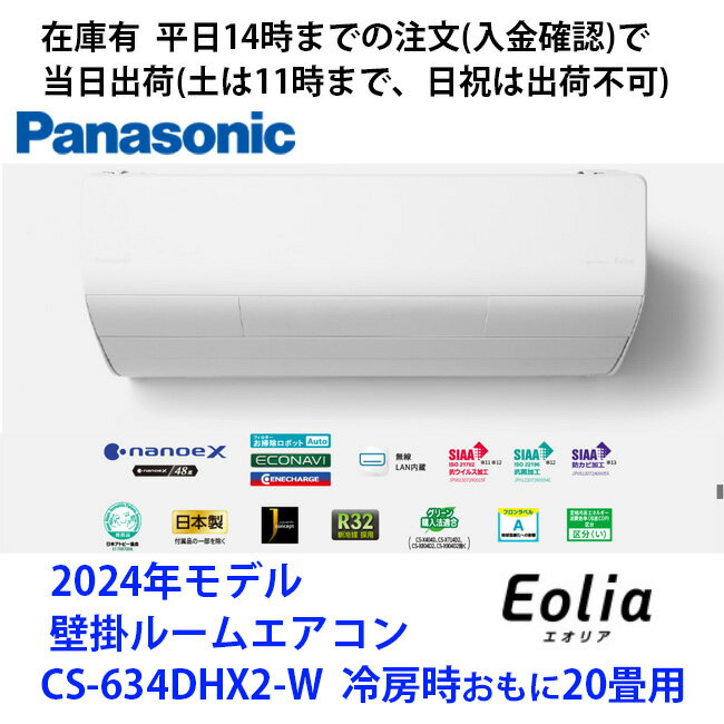 在庫有CS-634DHX2-W(単相200V) 平日14時までの注文(入金確認)で当日出荷（土曜は11時まで、日祝除く)　パナソニック製エアコン　冷房時おもに20畳用