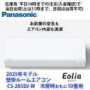 在庫有CS-285DJ-W 平日14時までの注文(入金確認)で当日出荷(土曜は11時まで、日祝除く) パナソニック製エアコン 冷房時おもに10畳用
