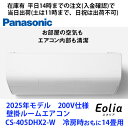在庫有CS-405DHX2-W (単相200V) 平日14時までの注文(入金確認)で当日出荷(土曜は11時まで、日祝除く) パナソニック製エアコン 冷房時おもに14畳用