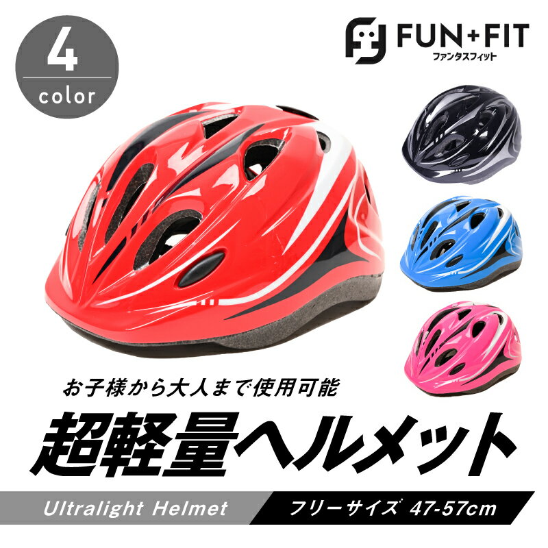 超軽量ヘルメット 子供用 自転車 サイズ調整可能 スポーツヘルメット キッズヘルメット 送料無料 キックボード スケートボード アウトドアスポーツ 保護用ヘルメット 小学生 男の子女の子 大人兼用