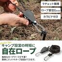 テントロープ タープロープ パラコード 自在ロープ 自在金具 調整自由 キャンプ用品 タープ設営 テント設営 時短 ロープテンショナー ロープラチェット 2個セット