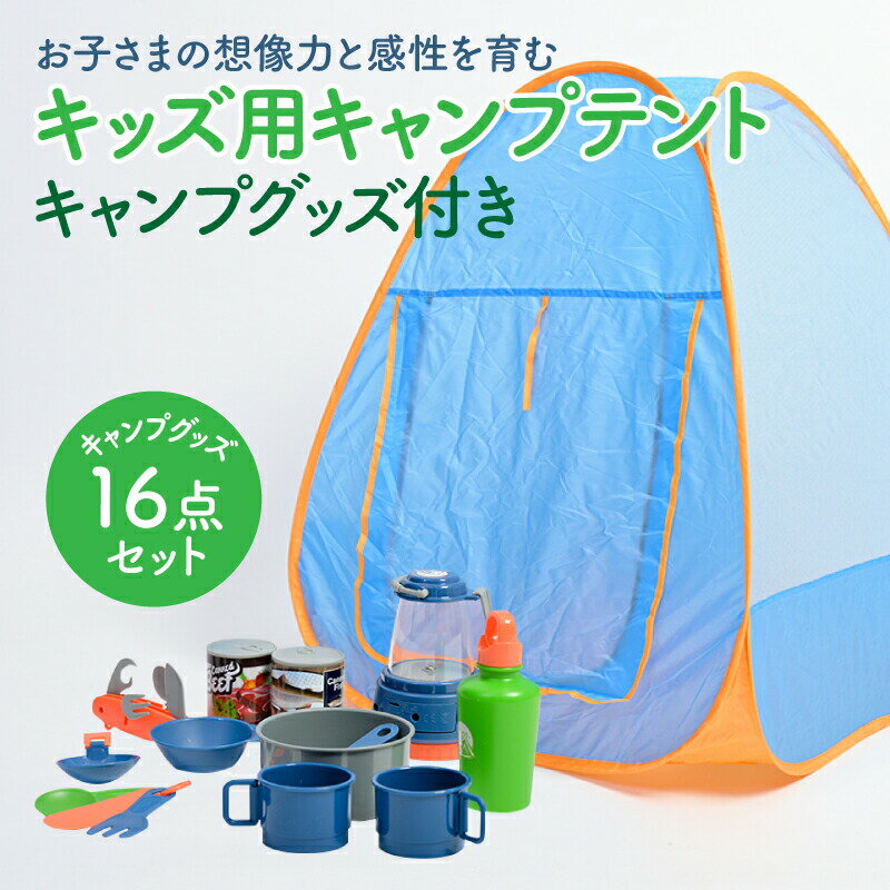 キッズテント キャンプテント 16点セット 子供用テント 室内用キッズテント プレイハウス おうちキャンプ 部屋キャンプ 室内 折りたたみ 女の子 男の子 収納袋付 秘密基地 知育玩具 プレゼント 簡単組み立て コンパクト