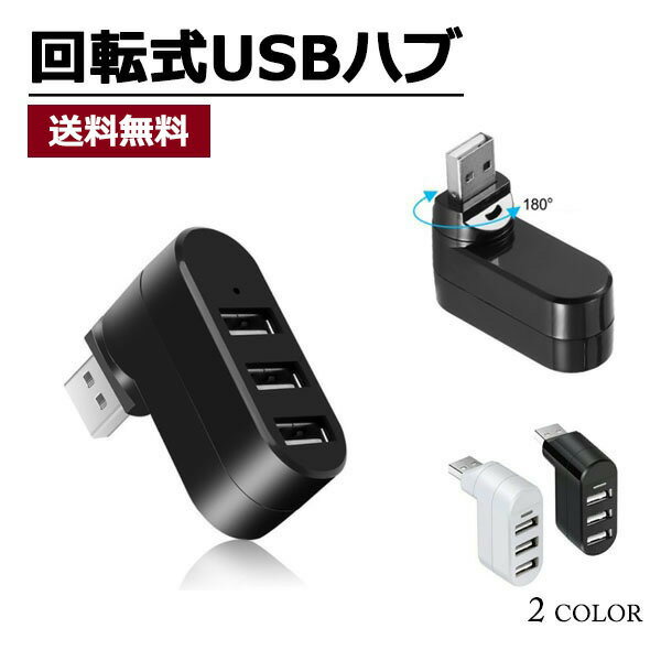 USB ハブ 3ポート 回転式 USB 2.0 縦付け可能 黒 白　zs1055