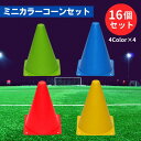 マーカーコーン カラーコーン ミニコーン サッカー マーカーコーン コーン 18cm 16本セット 4カラー サッカー バスケット フットサル ドリブル 陸上 トレーニング 練習 イベント ブルー レッド グリーン イエロー 4色セット練習