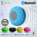 Bluetooth 防水 スピーカー ワイヤレス 防水 マイク内臓 吸盤付き 通話可能 充電式 お風呂 プール 水遊び ブルートゥース usb 吸盤 お風呂用 お風呂場 海水浴 車 車用 ドライブ ピクニック レジャー 浴槽 アウトドア インテリア お洒落 android スマホ iphone キャンプ