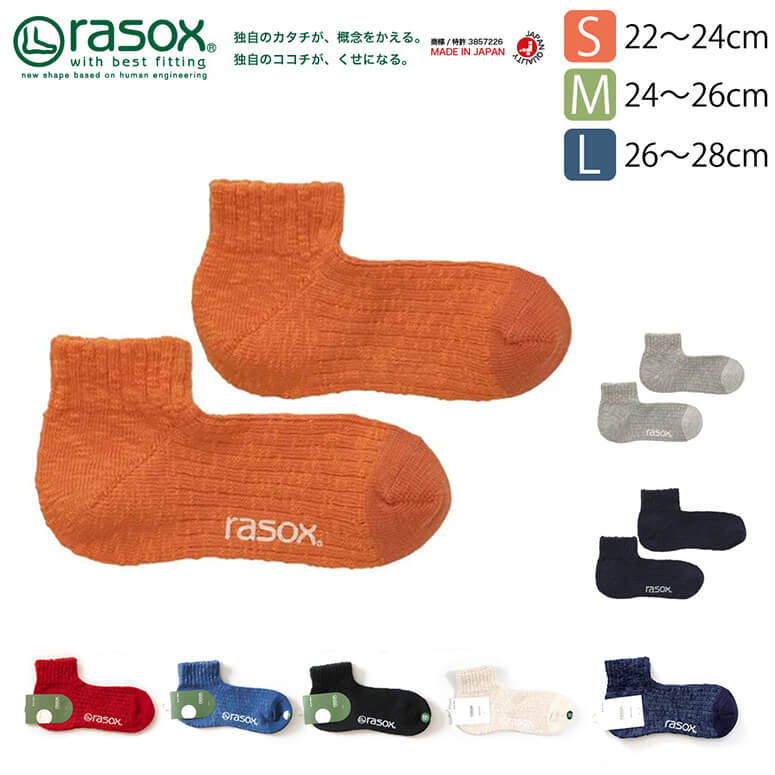 ★期間限定！最大20％OFFクーポン対象商品★rasox(ラソックス) ビックスラブ・アンクルソックス くるぶしソックス リブソックス L字型 靴下 ソックス メンズ レディース 日本製