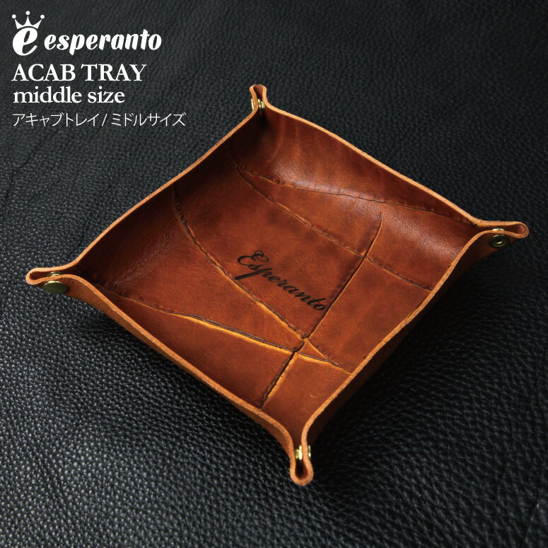 ★期間限定!最大20%OFFクーポン対象商品★esperanto(エスペラント) アキャブ トレイ Mサイズ 小物入れ レザー 牛革 ハンドメイド メンズ レデ...