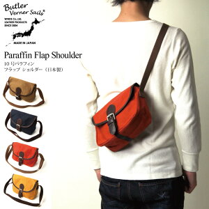 【送料無料】ButlerVernerSails(バトラーバーナーセイルズ)/10号パラフィンフラップショルダー/ショルダーバッグ/ボディーバッグ/メンズレディース/日本製/madeinjapan