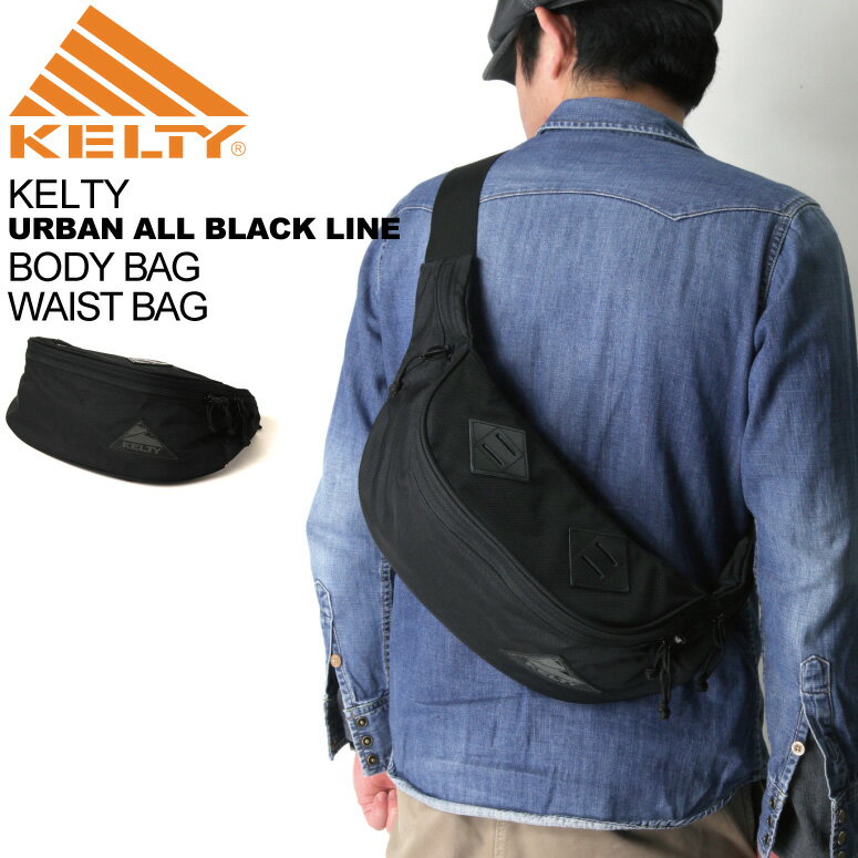 ケルティ バッグ（メンズ） ★期間限定！最大20％OFFクーポン対象商品★【送料無料】KELTY(ケルティ) ボディバッグ ウエストバッグ【アーバン オール ブラック ライン】