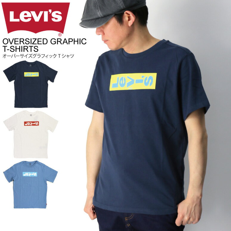 ★期間限定！最大20％OFFクーポン対象商品★セール・20％OFF★【送料無料】Levi’s(リーバイス) リーバイス ロゴ Tシャツ カットソー メンズ レディース【コンビニ受取対応商品】