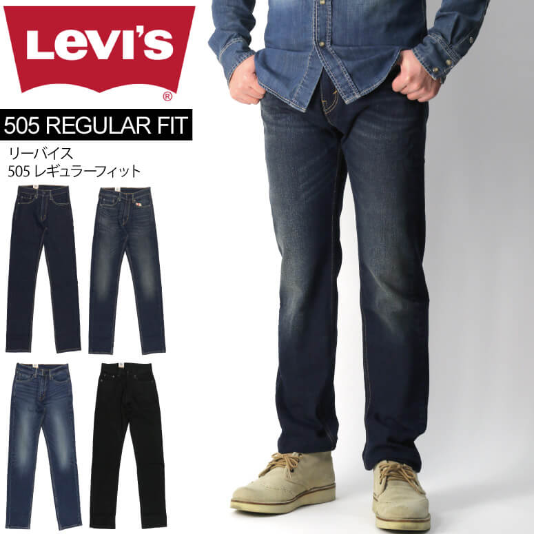 楽天Retom　リトム★期間限定！最大20％OFFクーポン対象商品★【送料無料】Levi's（リーバイス） 505 レギュラーフィット ストレッチ デニム パンツ メンズ レディース【父の日 プレゼント】